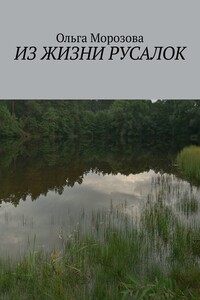 Из жизни русалок