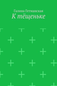 К тёщеньке