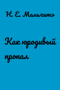 Как юродивый пропал