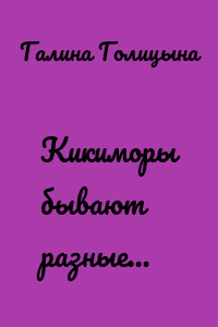 Кикиморы бывают разные…