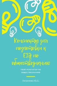 Конспекты для подготовки к ЕГЭ по обществознанию