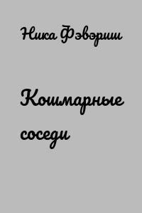 Кошмарные соседи