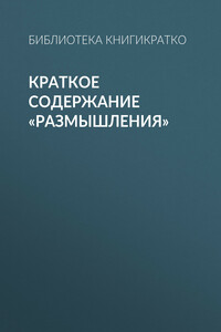 Краткое содержание «Размышления»