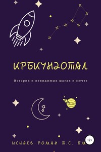 Крбкундотал. История и невидимых шагах и мечте