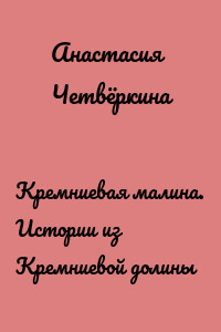 Кремниевая малина. Истории из Кремниевой долины