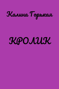 КРОЛИК