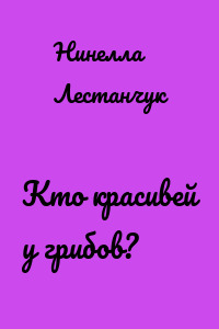 Кто красивей у грибов?