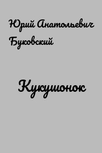 Кукушонок