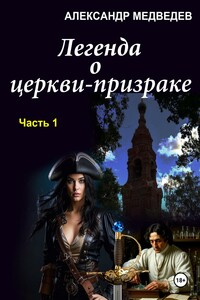 Легенда о церкви-призраке