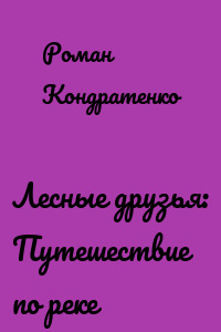 Лесные друзья: Путешествие по реке
