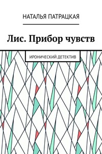 Лис. Прибор чувств. Иронический детектив