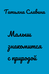 Малыш знакомится с природой