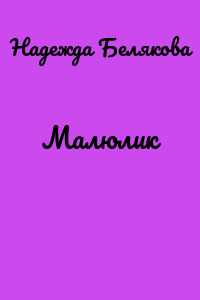 Малюлик