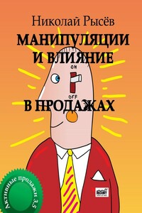 Манипуляции и влияние в продажах