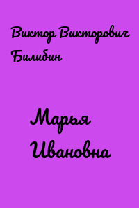 Марья Ивановна