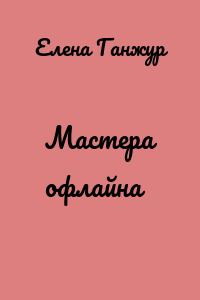 Мастера офлайна
