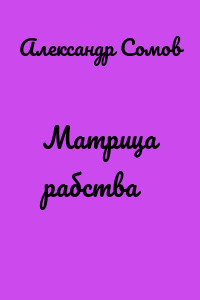 Матрица рабства