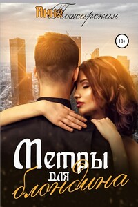 Метры для блондина