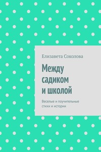 Между садиком и школой. Веселые и поучительные стихи и истории