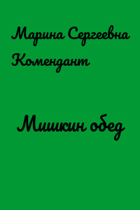 Мишкин обед