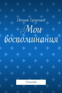 Мои воспоминания. Детство