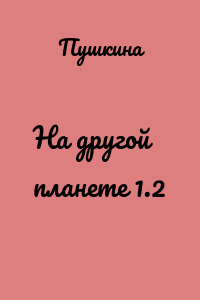 На другой планете 1.2