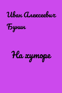 На хуторе