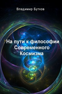 На пути к философии Современного Космизма