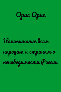 Напоминание всем народам и странам о непобедимости России