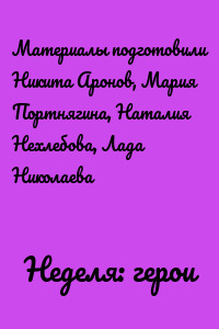 Неделя: герои