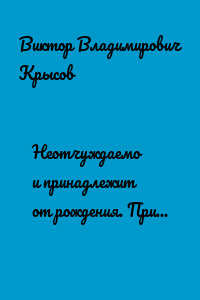 Неотчуждаемо и принадлежит от рождения. Привет прошлому веку