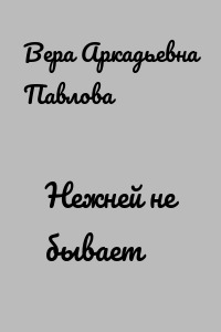 Нежней не бывает