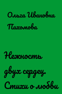 Нежность двух сердец. Стихи о любви