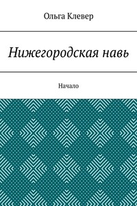 Нижегородская навь. Начало