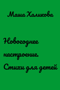 Новогоднее настроение. Стихи для детей