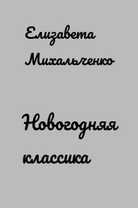 Новогодняя классика