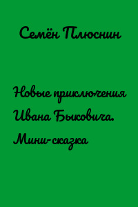 Новые приключения Ивана Быковича. Мини-сказка