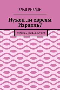 Нужен ли евреям Израиль? Публикации разных лет
