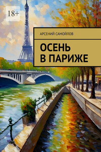 Осень в Париже
