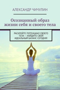 Осознанный образ жизни себя и своего тела. Раскройте потенциал своего тела – найдите свой идеальный баланс сегодня!