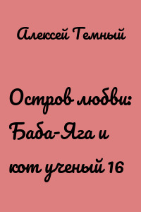 Остров любви: Баба-Яга и кот ученый 16