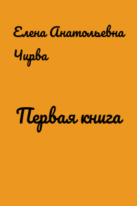 Первая книга