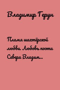 Пламя шахтёрской любви. Любовь поэта Севера Владимира Геруна