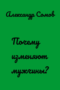Почему изменяют мужчины?