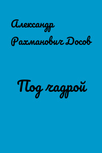 Под чадрой