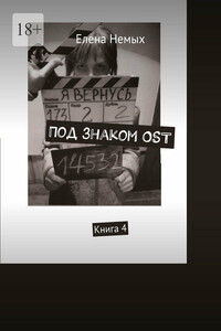 Под знаком OST. Книга 4