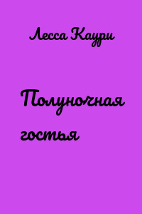 Полуночная гостья