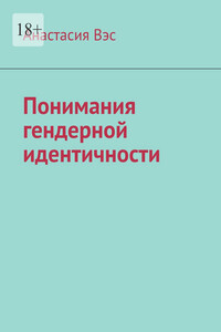 Понимания гендерной идентичности