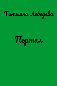 Портал