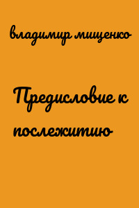 Предисловие к послежитию